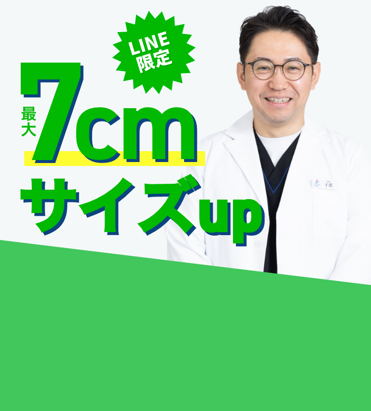 増大術・長茎術で…最大19万円割引!!